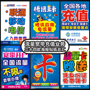 中國移動電信業務寬帶宣傳廣告海報帶背膠貼紙貼畫手機店裝飾用品